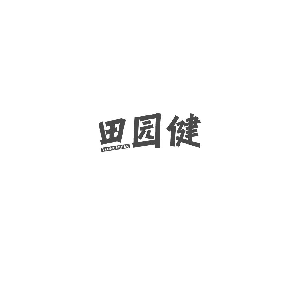 田园健商标转让