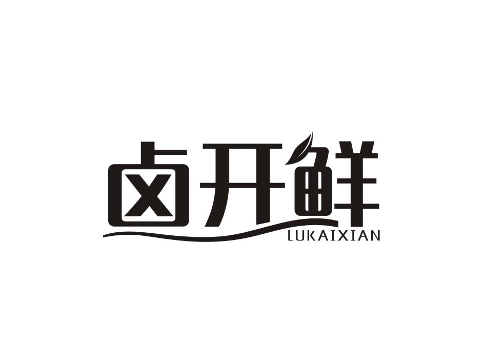 卤开鲜商标转让