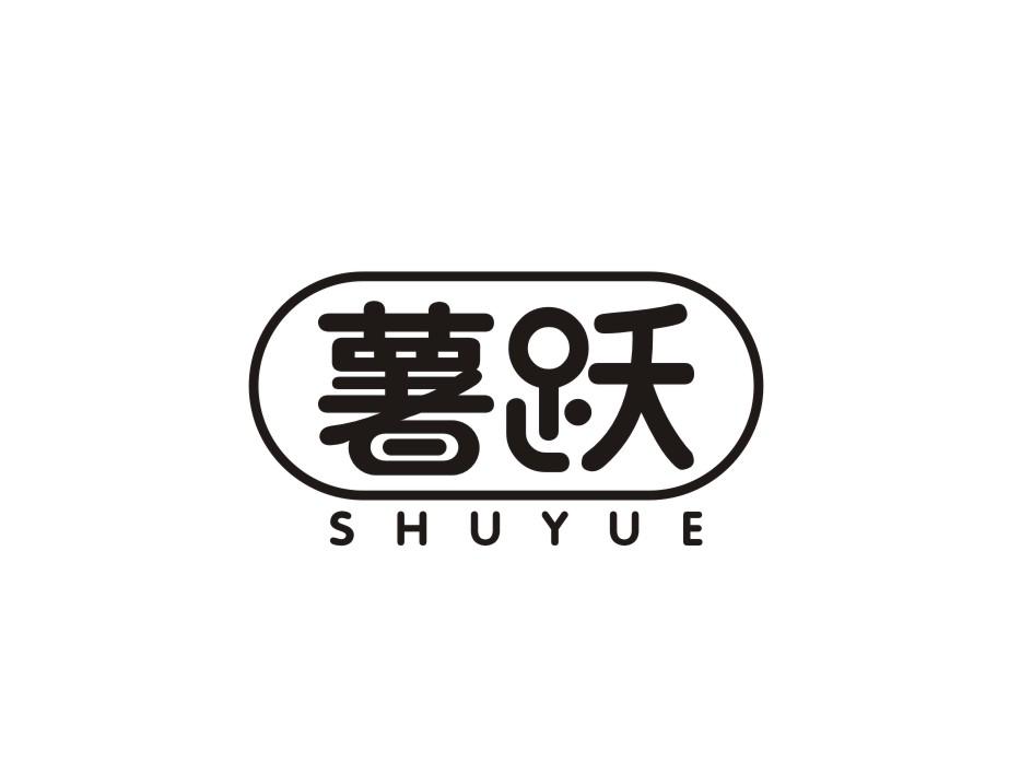 薯跃商标转让