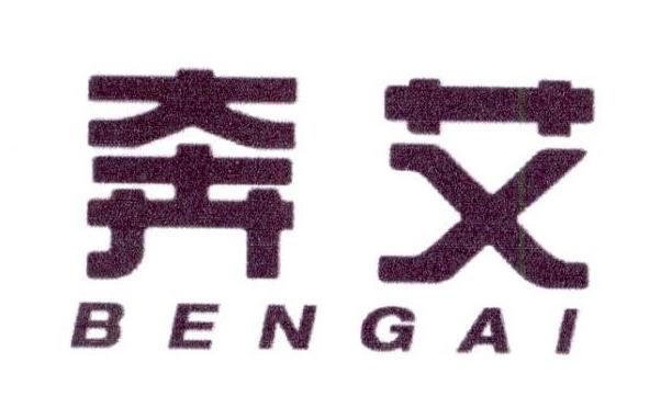 奔艾 BENGAI商标转让