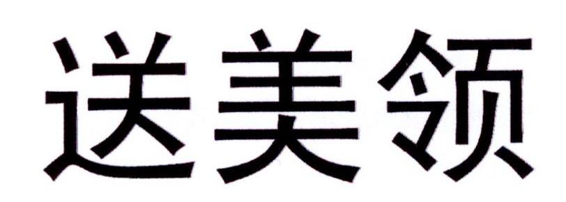 送美领商标转让