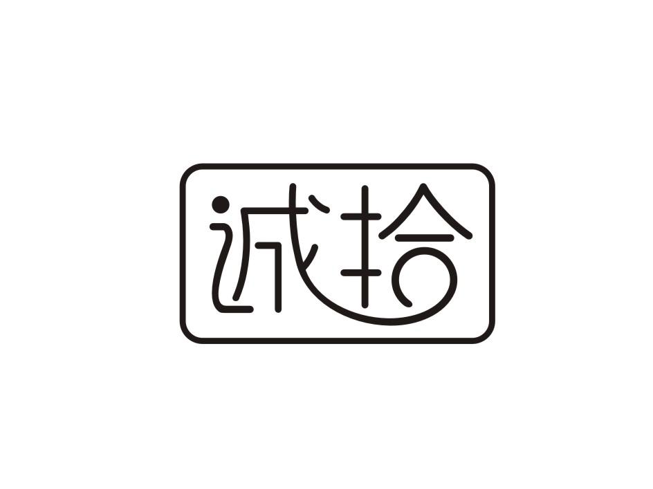 诚拾商标转让