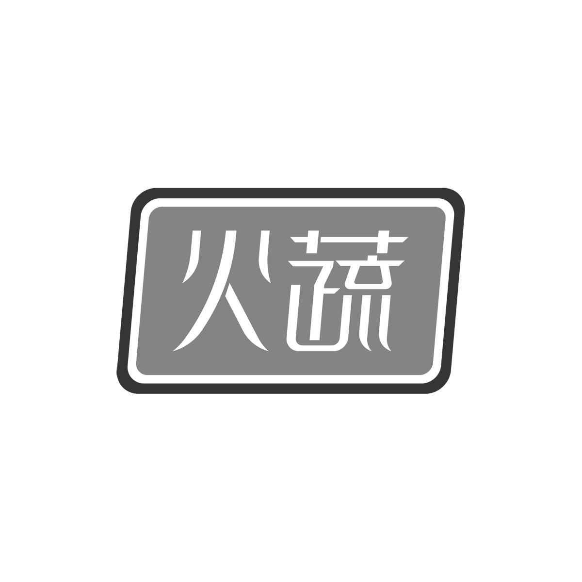 火蔬商标转让