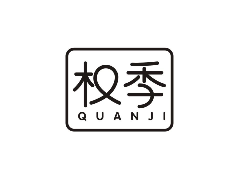 权季商标转让