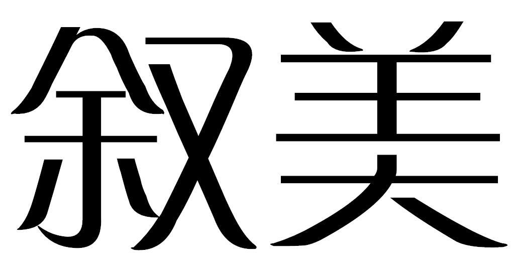 叙美商标转让