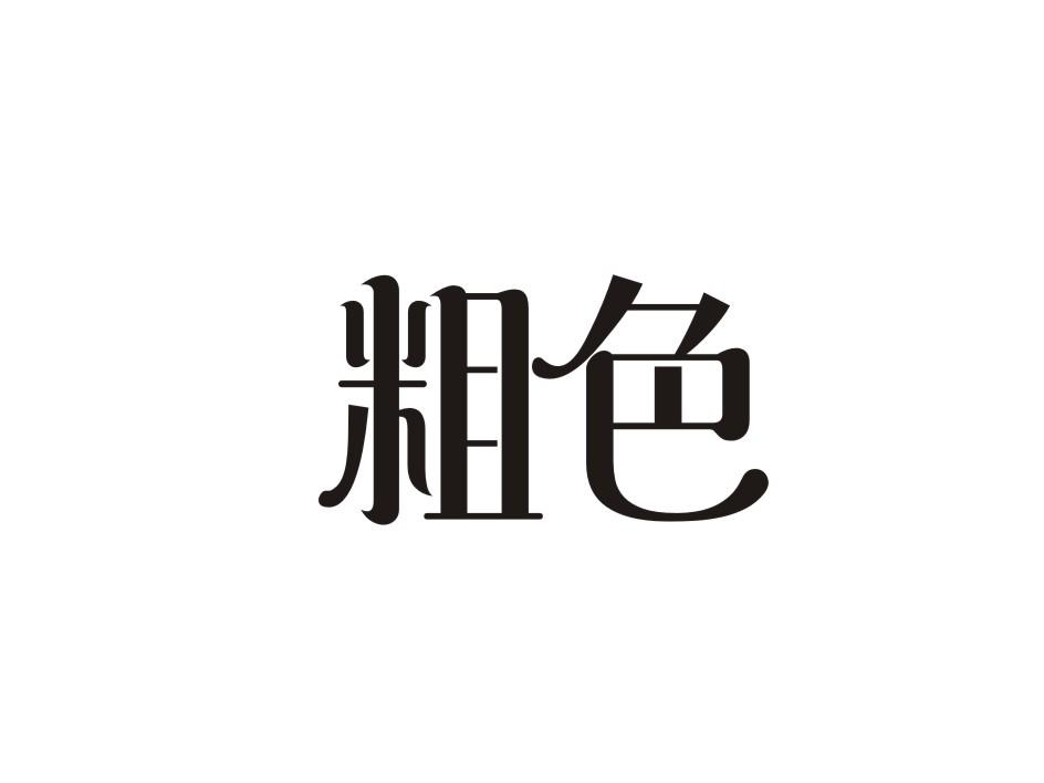 粗色商标转让