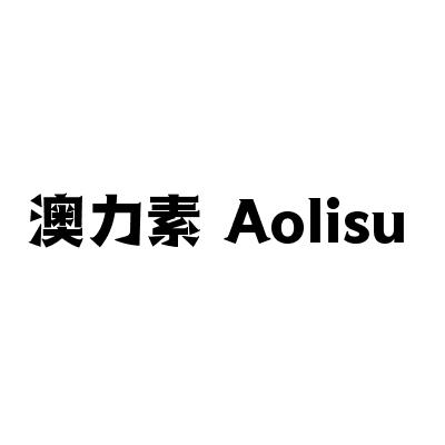 澳力素商标转让