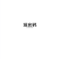 滋密码商标转让