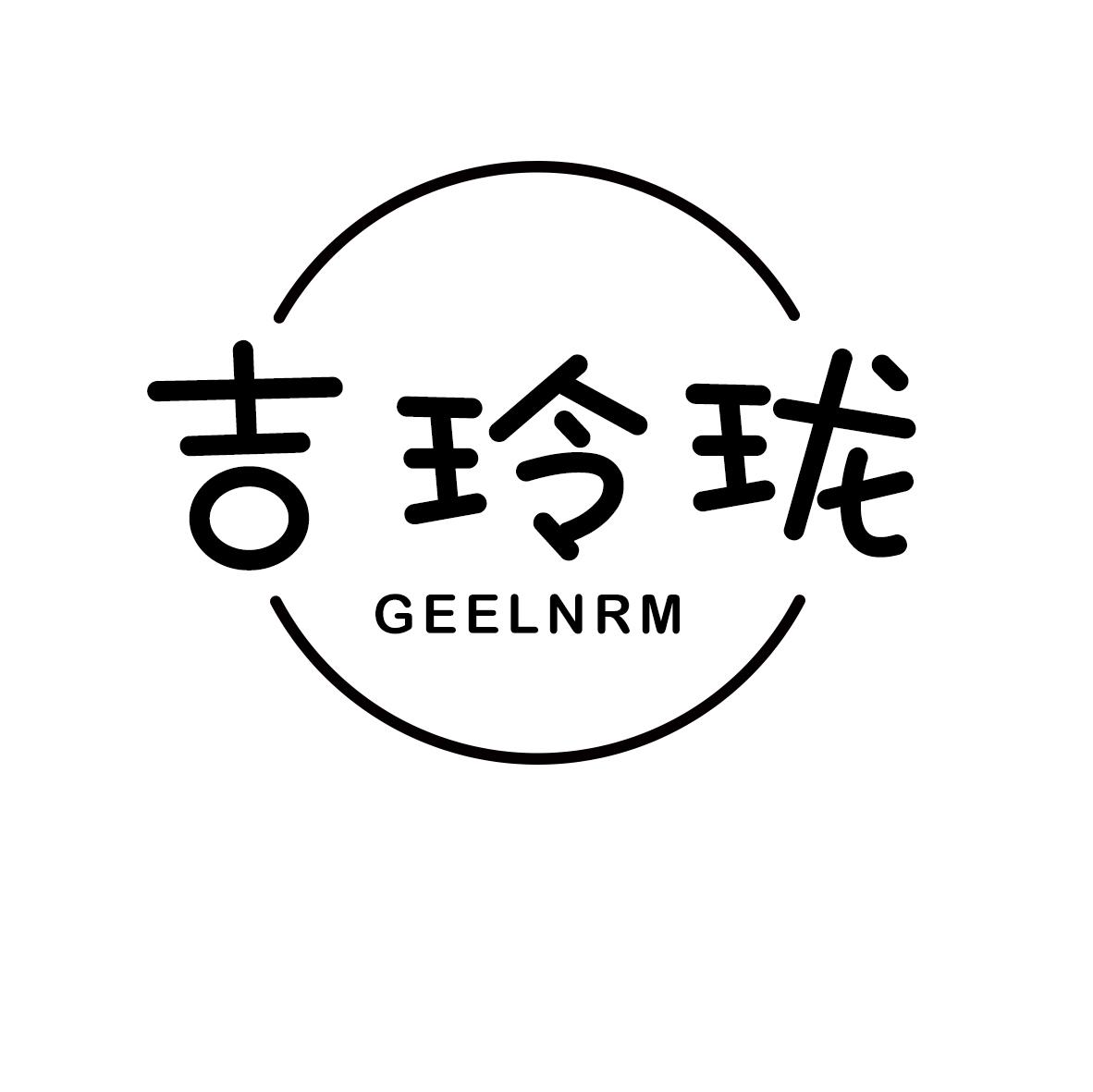 吉玲珑 GEELNRM商标转让