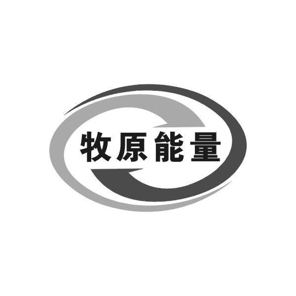 牧原能量商标转让