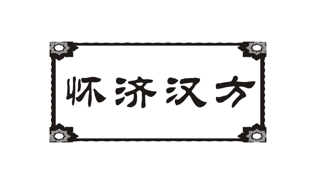 怀济汉方商标转让