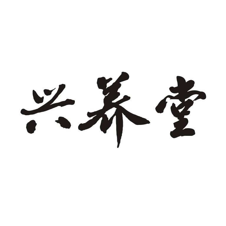 兴养堂商标转让