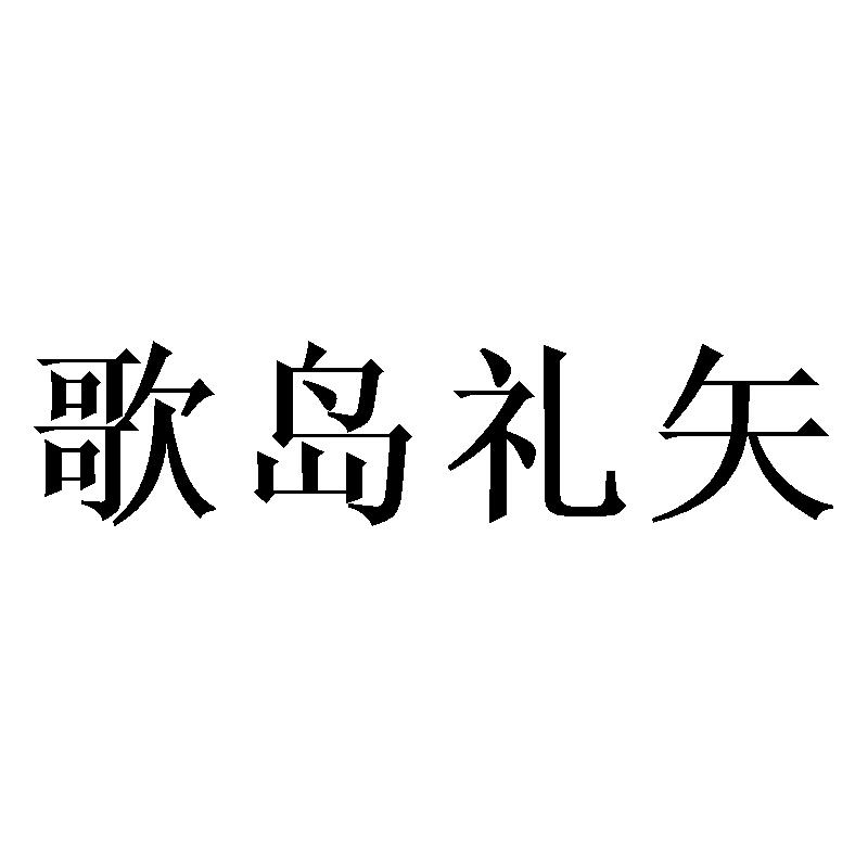 歌岛礼矢商标转让