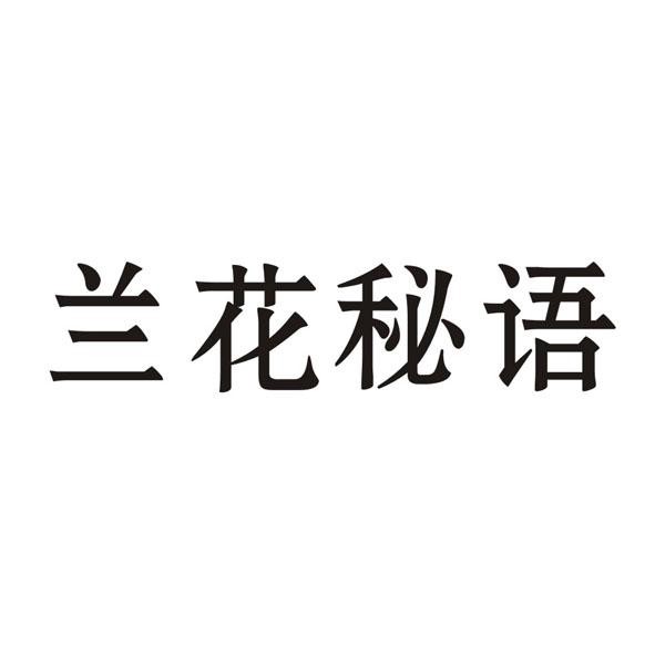 兰花秘语商标转让