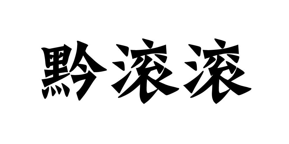 黔滚滚商标转让