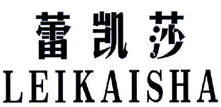 蕾凯莎商标转让