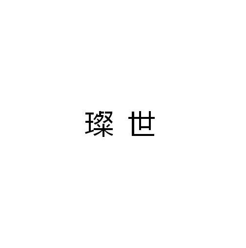 璨世商标转让