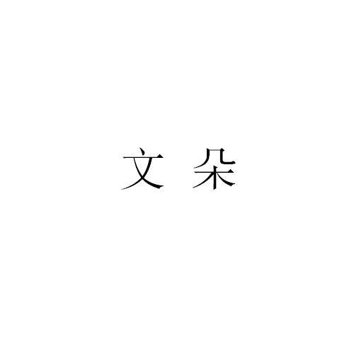 文朵商标转让