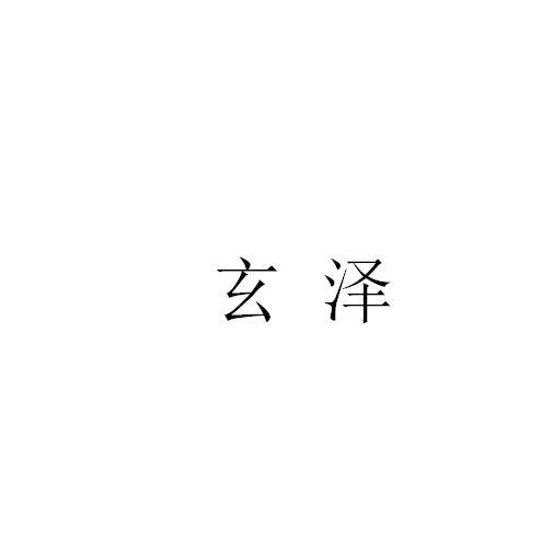 玄泽商标转让