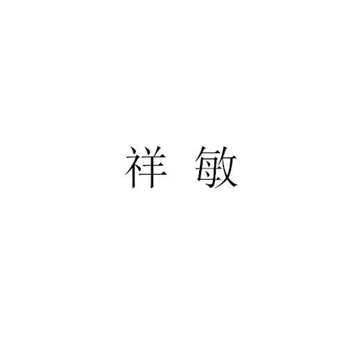 祥敏商标转让