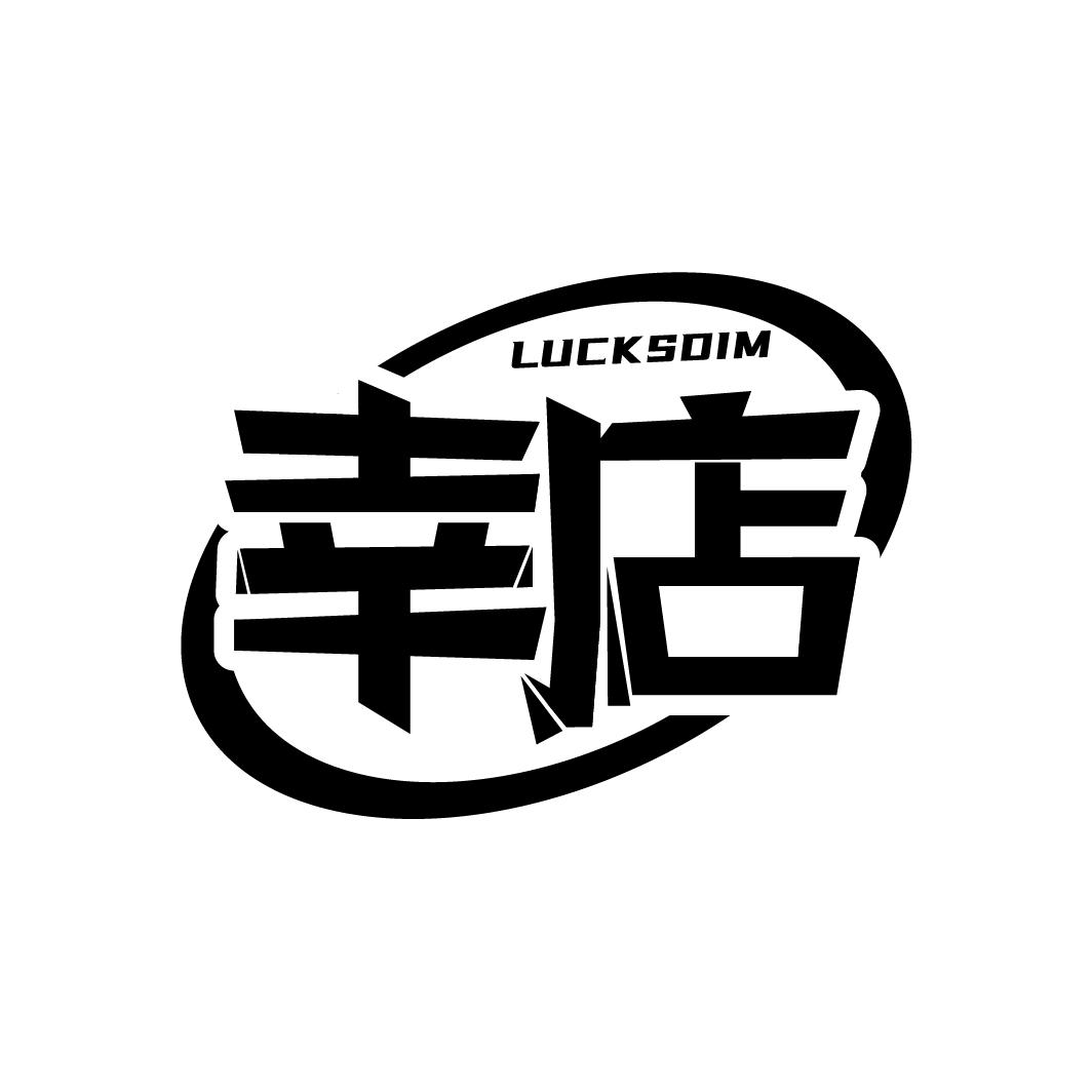 幸店 LUCKSDIM商标转让