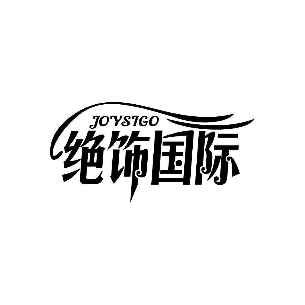 绝饰国际 JOYSIGO商标转让