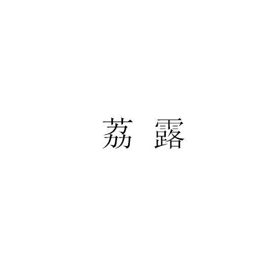 荔露商标转让