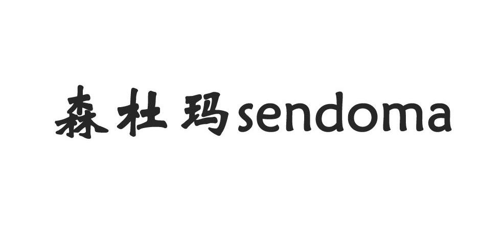 森杜玛 SENDOMA商标转让