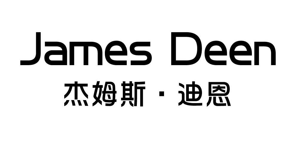 杰姆斯·迪恩 JAMES DEEN商标转让