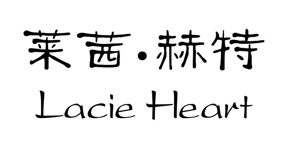 莱茜·赫特 LACIE HEART商标转让