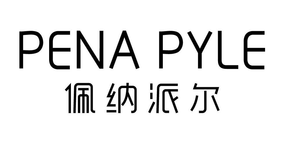 佩纳派尔 PENA PYLE商标转让