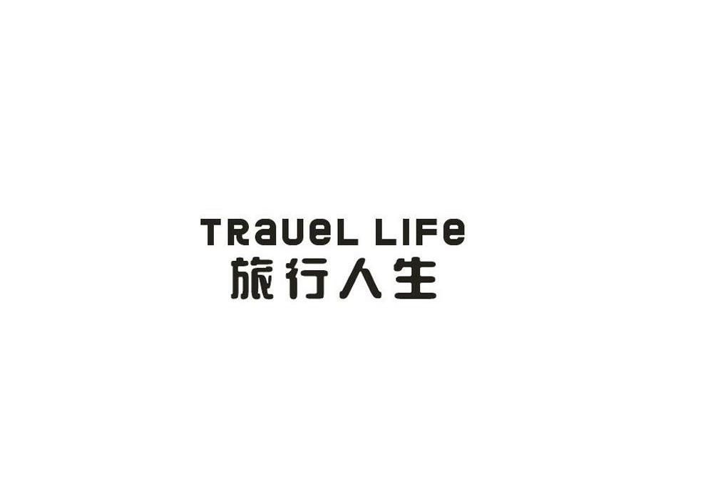 旅行人生 TRAVEL LIFE商标转让