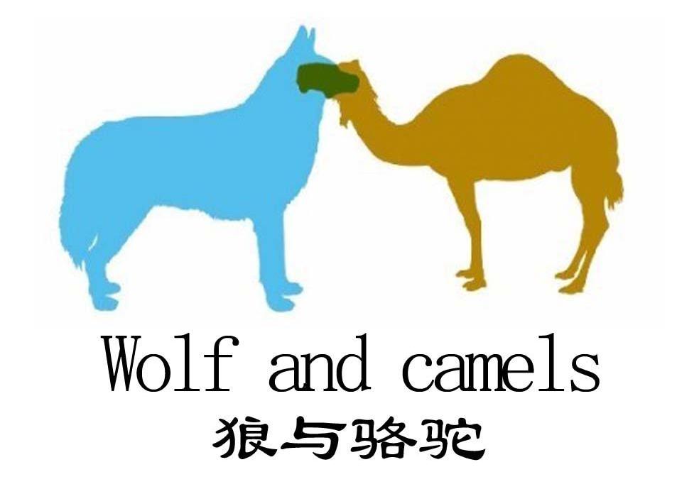 狼与骆驼 WOLF AND CAMELS商标转让