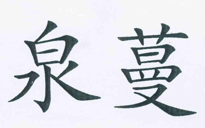 泉蔓商标转让