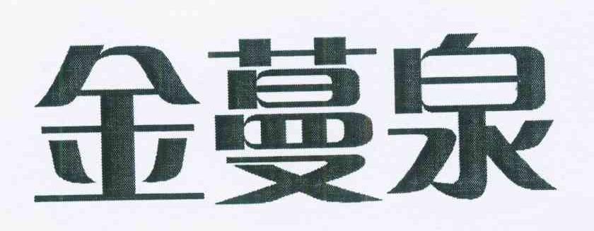 金蔓泉商标转让