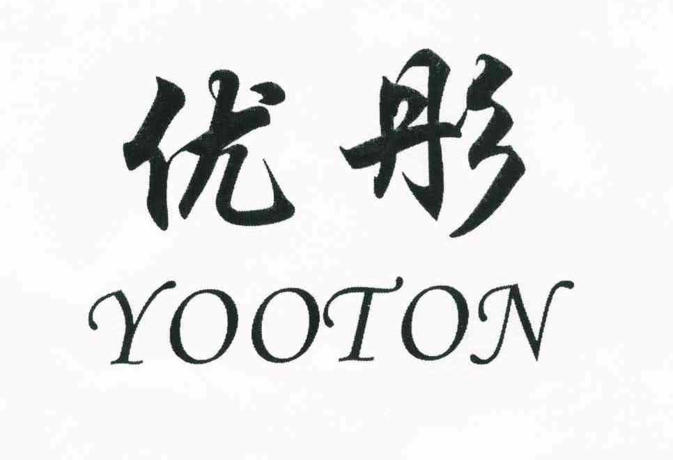 优彤 YOOTON商标转让