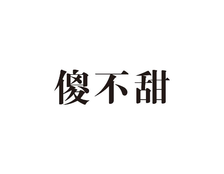 傻不甜商标转让