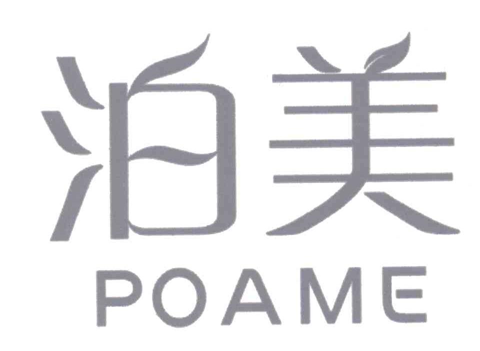 泊美;POAME商标转让