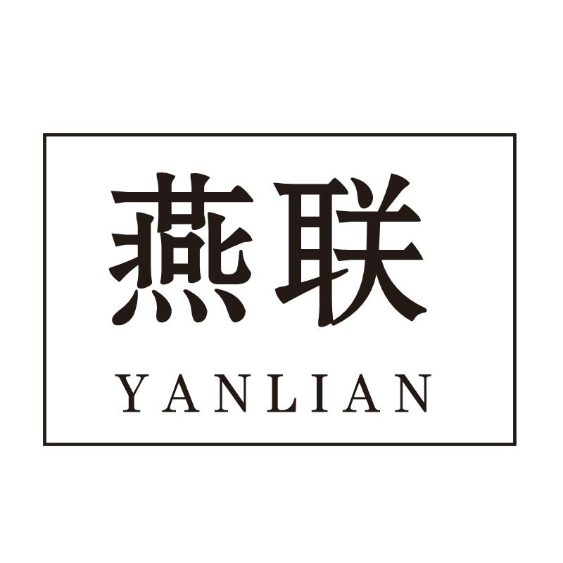 燕联商标转让