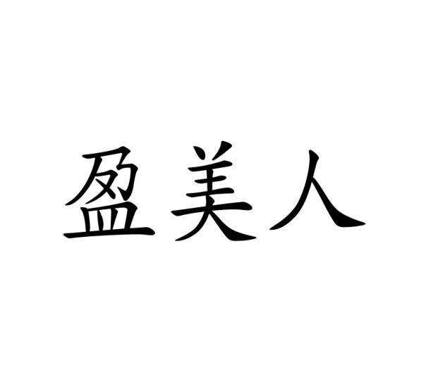 盈美人商标转让