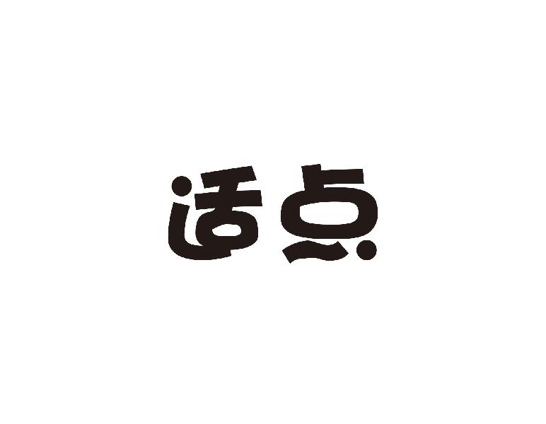 适点商标转让