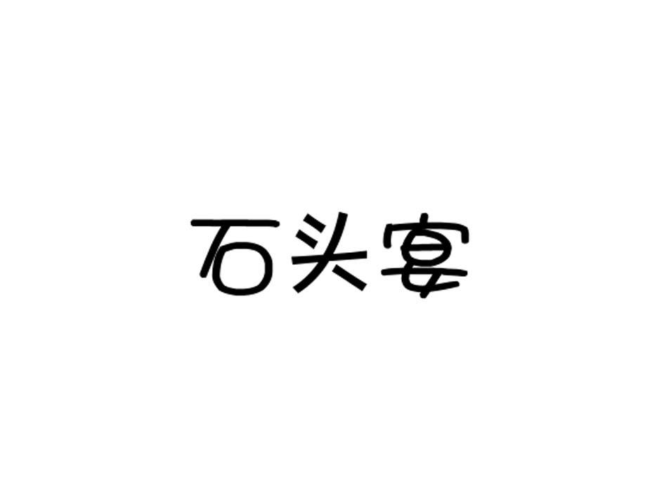 石头宴商标转让