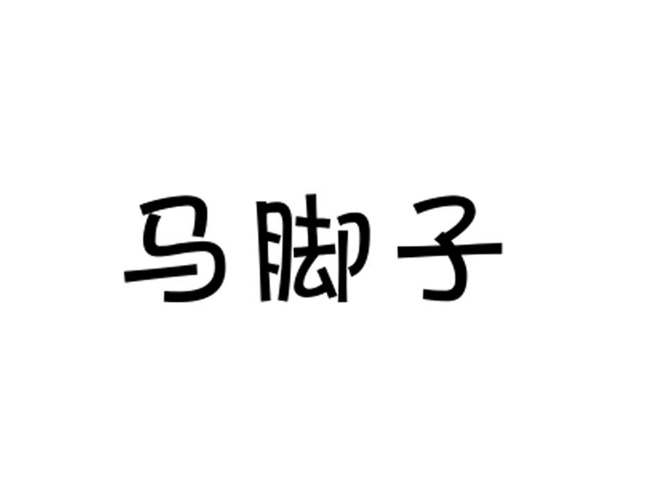 马脚子商标转让