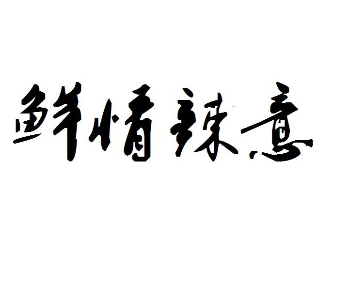 鲜情辣意商标转让