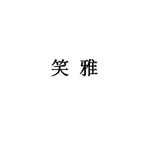 笑雅商标转让