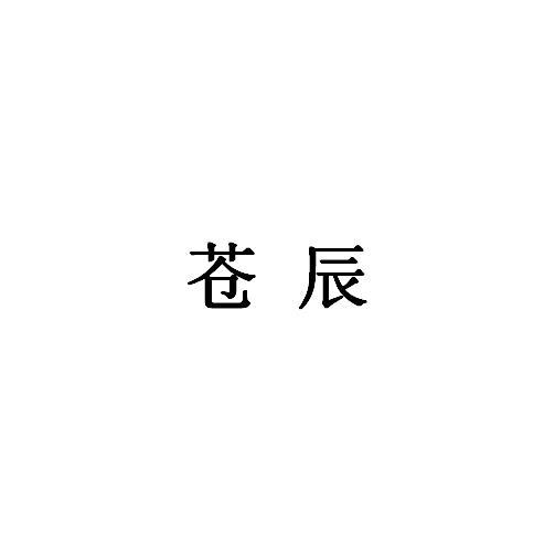 苍辰商标转让