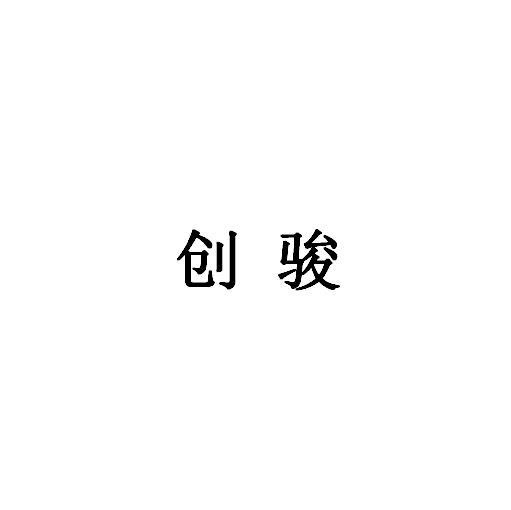 创骏商标转让