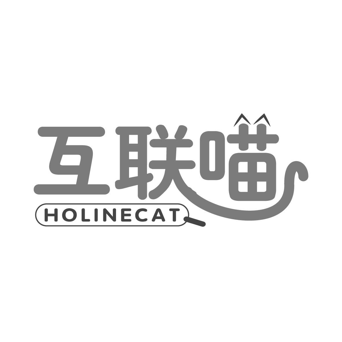 互联喵 HOLINECAT商标转让