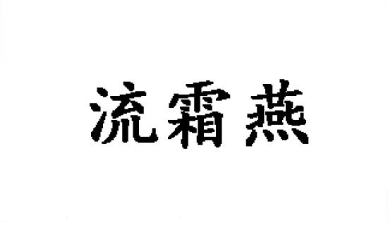 流霜燕商标转让