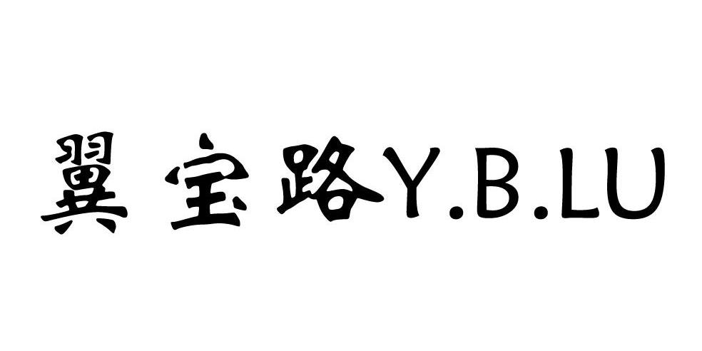 翼宝路 Y.B.LU商标转让